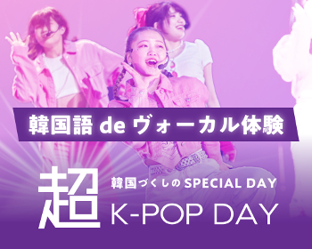 超K-POP DAY!!
韓国語deヴォーカル体験／仙台スクールオブミュージック＆ダンス専門学校
