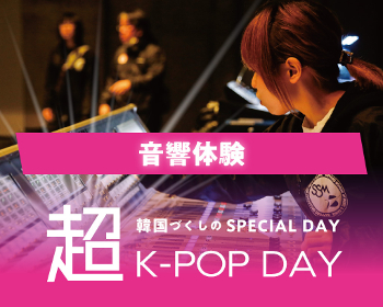 超K-POP DAY!!
音響体験／仙台スクールオブミュージック＆ダンス専門学校