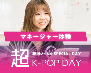 超K-POP DAY!!
マネージャー体験／仙台スクールオブミュージック＆ダンス専門学校