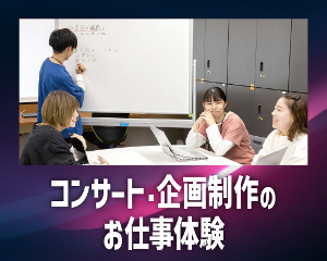コンサート企画制作のお仕事体験／仙台スクールオブミュージック＆ダンス専門学校