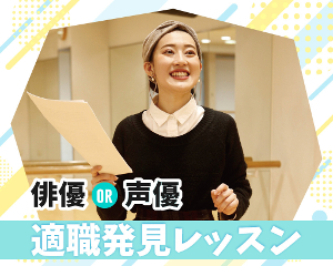 俳優or声優！
適職発見レッスン／仙台スクールオブミュージック＆ダンス専門学校