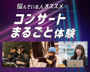 コンサート・イベント業界を知る！
コンサートまるごと体験／仙台スクールオブミュージック＆ダンス専門学校