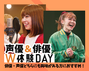 俳優と声優を１日で体験！
俳優・声優W体験／仙台スクールオブミュージック＆ダンス専門学校