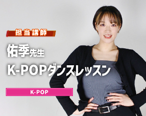K-POPダンスレッスン／仙台スクールオブミュージック＆ダンス専門学校