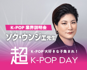 超K-POP DAY!!
ソク・ウンジェ先生によるK-POP業界説明会／仙台スクールオブミュージック＆ダンス専門学校
