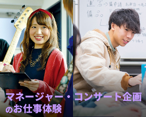 【アーティストスタッフ分野】マネージャー・コンサート企画体験／仙台スクールオブミュージック＆ダンス専門学校