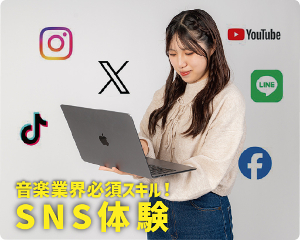 音楽業界必須スキル！
SNS体験／仙台スクールオブミュージック＆ダンス専門学校