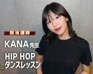 スぺシャルゲスト！KANA先生！
HIP HOP ダンスレッスン！／仙台スクールオブミュージック＆ダンス専門学校