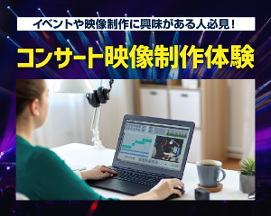 イベントや映像制作に興味がある人必見！
コンサート映像制作体験／仙台スクールオブミュージック＆ダンス専門学校