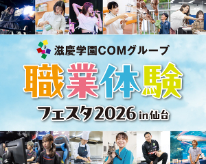 仙台スクールオブミュージック＆ダンス専門学校