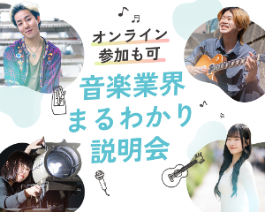 【オンライン型】
音楽業界まるわかり説明会／仙台スクールオブミュージック＆ダンス専門学校