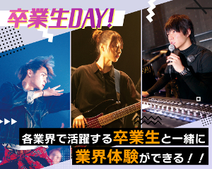 SSM卒業生に学校のことや業界のこと何でも聞いてみよう！卒業生DAY／仙台スクールオブミュージック＆ダンス専門学校