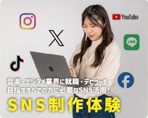 音楽業界必須スキル！
SNS体験／仙台スクールオブミュージック＆ダンス専門学校