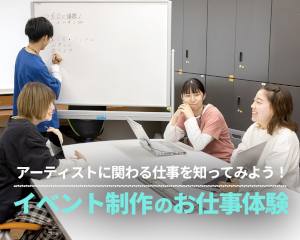 イベント制作のお仕事体験／仙台スクールオブミュージック＆ダンス専門学校