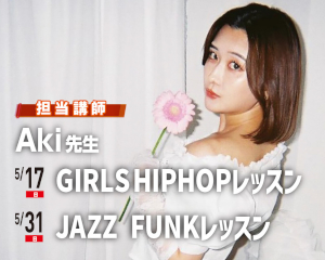 Aki先生　ダンスレッスン／仙台スクールオブミュージック＆ダンス専門学校