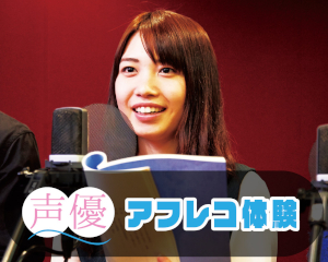 声優アフレコ体験／仙台スクールオブミュージック＆ダンス専門学校