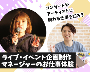 ライブ・イベント企画制作／マネージャーのお仕事体験／仙台スクールオブミュージック＆ダンス専門学校