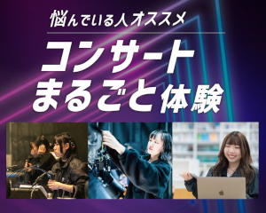 コンサート・イベント業界を知る！
コンサートまるごと体験／仙台スクールオブミュージック＆ダンス専門学校