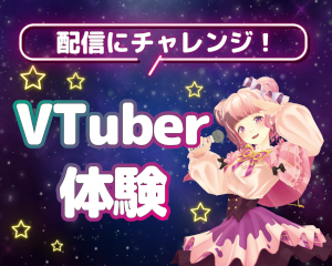 VTuberを目指す方におすすめ！
VTuber体験／仙台スクールオブミュージック＆ダンス専門学校