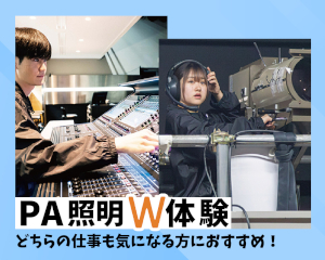 【PAエンジニア・照明スタッフ】
PA(音響)・照明スタッフW体験／仙台スクールオブミュージック＆ダンス専門学校