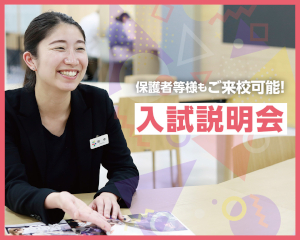 【2027年4月入学希望者向け】
入試説明会／仙台スクールオブミュージック＆ダンス専門学校