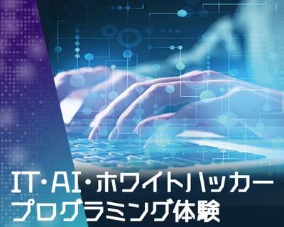 IT・AI・ホワイトハッカープログラミング体験／仙台デザイン＆テクノロジー専門学校