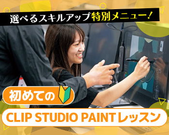 初めてのCLIP STUDIO PAINTレッスン／仙台デザイン＆テクノロジー専門学校