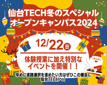 仙台TECH　冬のスペシャルオープンキャンパス2024／仙台デザイン＆テクノロジー専門学校