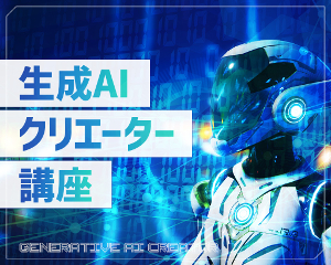 生成AIクリエーター講座／仙台デザイン＆テクノロジー専門学校