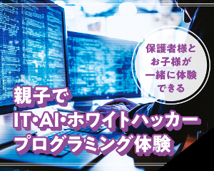 親子でIT・AI・ホワイトハッカープログラミング体験／仙台デザイン＆テクノロジー専門学校