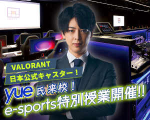 「VALORANT」日本公式キャスター
yue氏来校！e-sports特別授業開催！／仙台デザイン＆テクノロジー専門学校