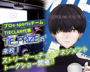プロe-sportsチームTIECLAN代表TIE_PRiZE氏来校！／仙台デザイン＆テクノロジー専門学校