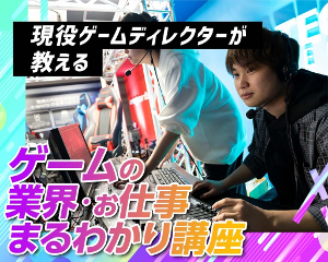 【保護者様も参加OK】ゲームの業界・お仕事まるわかり講座＆ゲームプランナー体験／仙台デザイン＆テクノロジー専門学校