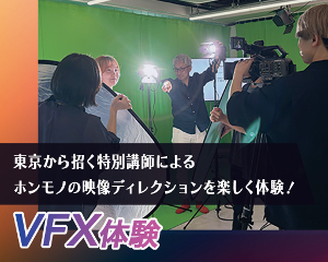 VFX体験／仙台デザイン＆テクノロジー専門学校