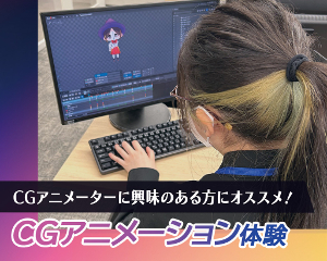 CGアニメーション体験／仙台デザイン＆テクノロジー専門学校