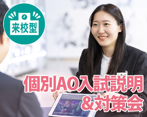 高校３年生対象
【来校型】個別AO入試説明＆対策会／仙台デザイン＆テクノロジー専門学校