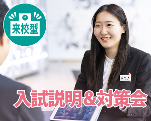 高校３年生対象
【来校型】入試説明＆対策会／仙台デザイン＆テクノロジー専門学校