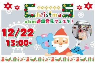 クリスマススペシャルイベント★
obm適職発見フェスタ★／大阪バイオメディカル専門学校