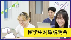 留学生限定！ 学校のこと・入試のこと、すべてわかる説明会☆
［IT・プログラミング］／大阪バイオメディカル専門学校