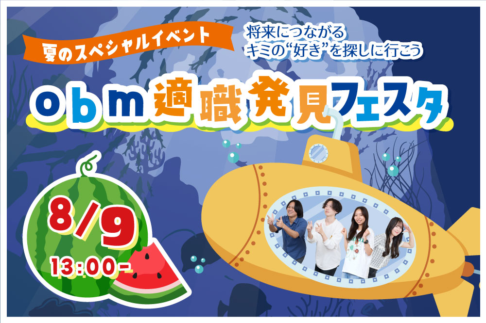 夏のスペシャルイベント
★obm適職発見フェスタ★／大阪バイオメディカル専門学校