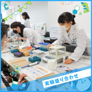 バイオ分野実習体験盛り合わせ★
［バイオ・バイオ技術］／大阪バイオメディカル専門学校