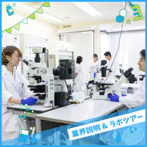 《平日ラボツアー付き学校説明会》
バイオ分野について徹底解剖！
[バイオ・バイオ技術]／大阪バイオメディカル専門学校