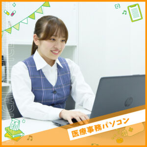【平日限定の個別授業】
～医療事務パソコン講座～
［医療事務総合］／大阪バイオメディカル専門学校