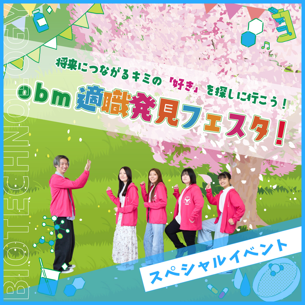 春のスペシャルイベント★
obm適職発見フェスタ★／大阪バイオメディカル専門学校