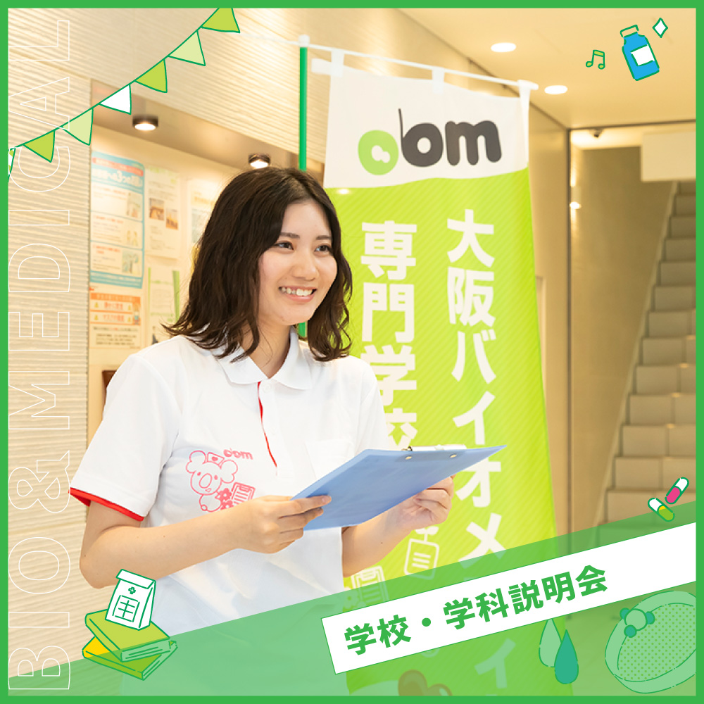 何でも相談できる！！学校・学科説明会
（再進学のご相談も）
［全学科共通］／大阪バイオメディカル専門学校