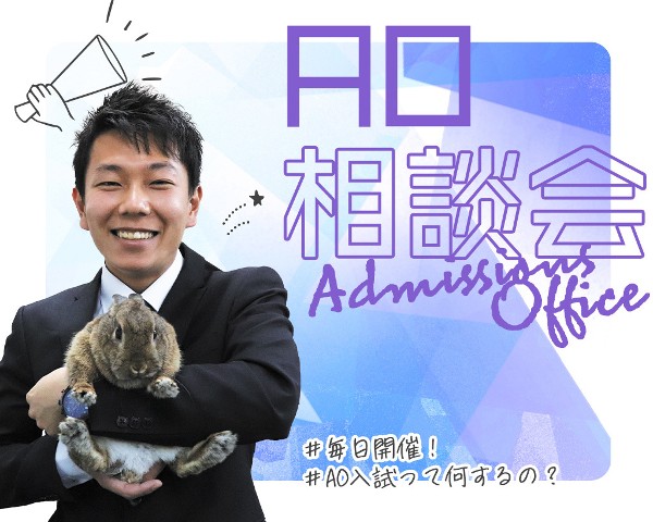 AO相談会開催中！／ＴＣＡ東京ＥＣＯ動物海洋専門学校