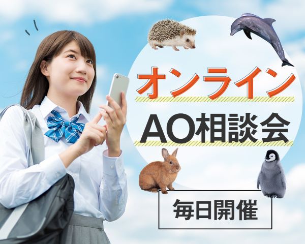 オンラインAO相談会／ＴＣＡ東京ＥＣＯ動物海洋専門学校