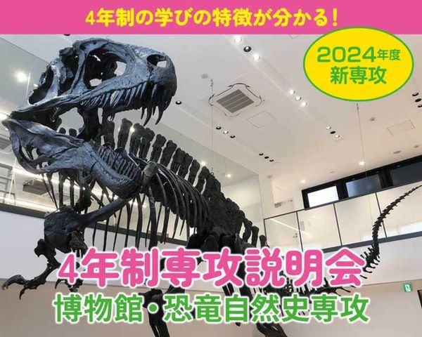 4年制専攻説明会　博物館・恐竜自然史専攻／ＴＣＡ東京ＥＣＯ動物海洋専門学校