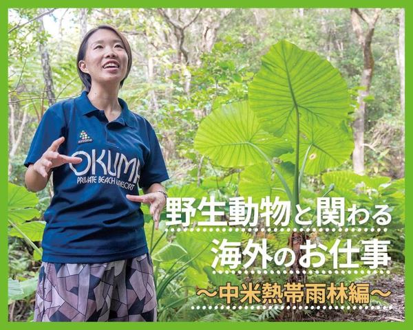 野生動物と関わる海外のお仕事～中米熱帯雨林編～／ＴＣＡ東京ＥＣＯ動物海洋専門学校