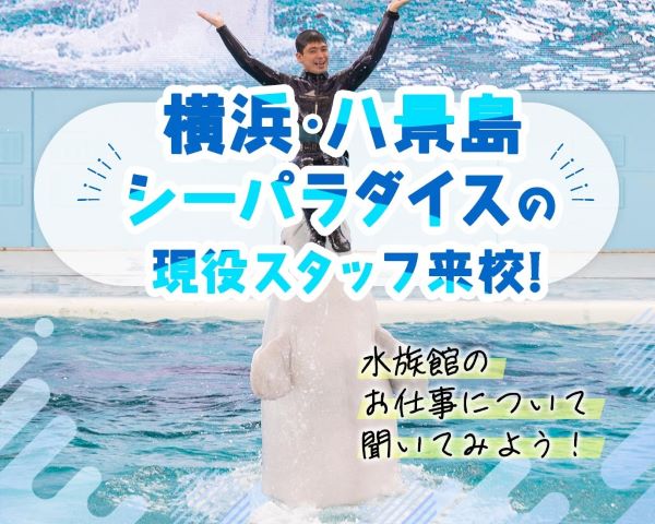 水族館のお仕事について聞いてみよう！／ＴＣＡ東京ＥＣＯ動物海洋専門学校